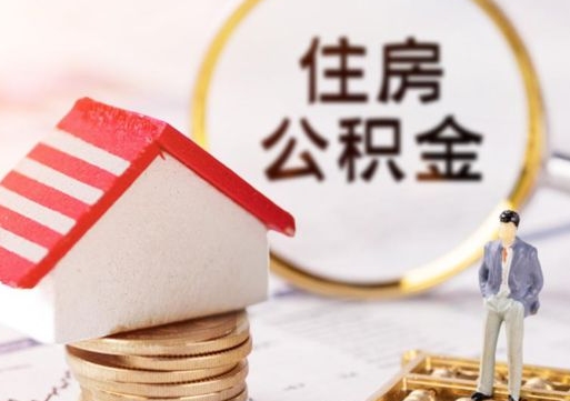 萍乡离职了怎么申请提取公积金（已离职如何提取住房公积金）